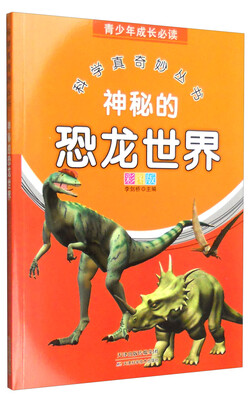 

青少年成长必读 科学真奇妙丛书神秘的恐龙世界全新彩图版