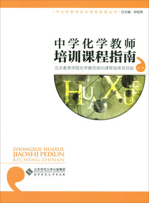 

中学化学教师培训课程指南