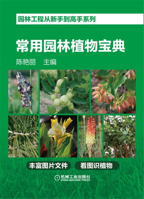 

园林工程从新手到高手系列 常用园林植物宝典