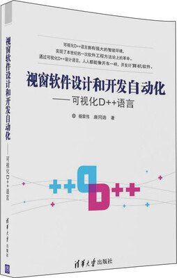 

视窗软件设计和开发自动化：可视化D++语言