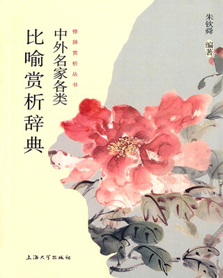 

中外名家各类比喻赏析辞典