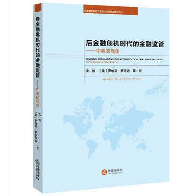 

后金融危机时代的金融监管：中美的视角