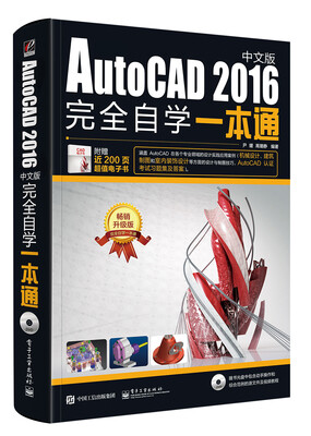

AutoCAD 2016中文版完全自学一本通（含DVD光盘1张）