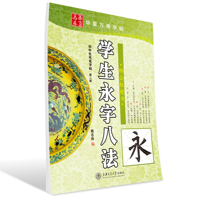 

华夏万卷·柳公权楷书学生永字八法第2版