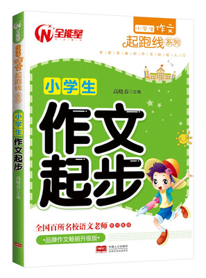 

小学生作文起跑线系列-小学生作文起步
