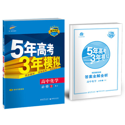 

高中化学 必修2 RJ（人教版）/高中同步新课标 5年高考3年模拟（2017）