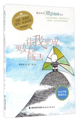 

让我变成更好的自己/鹿鸣书系·微语校园系列