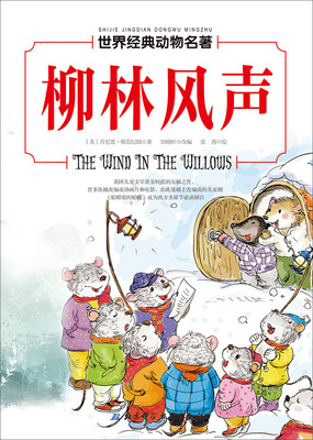 

世界经典动物名著 柳林风声