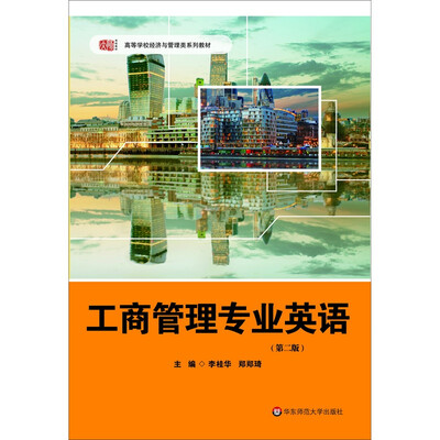 

工商管理专业英语（第二版）