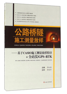 

公路桥隧施工测量放样：基于CASIO施工测量放样程序+全站仪 GPS-RTK