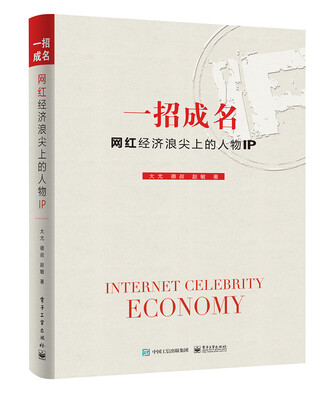 

一招成名：网红经济浪尖上的人物IP