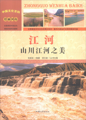 

中国文化百科 壮丽河山 江河：山川江河之美（彩图版）