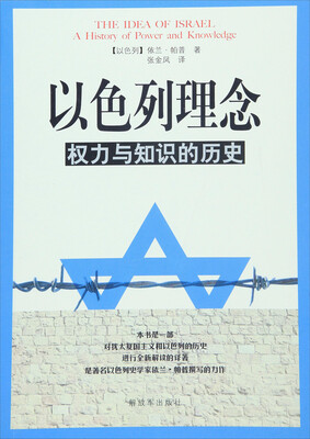 

以色列理念权力与知识的历史