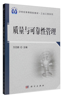 

质量与可靠性管理第二版