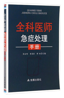 

全科医师急症处理手册