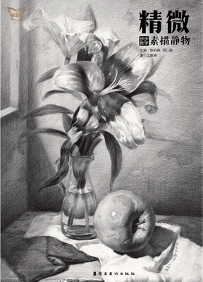 

精微·步步教学素描静物