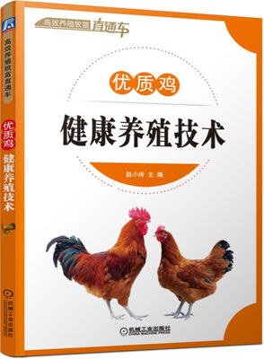 

优质鸡健康养殖技术