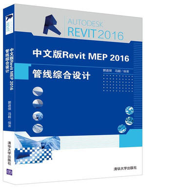 

中文版Revit MEP 2016管线综合设计