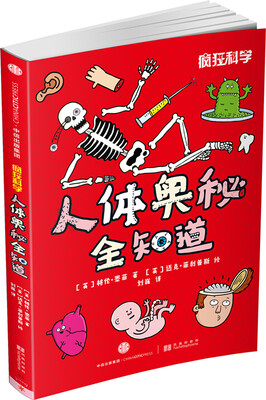 

疯狂科学：人体奥秘全知道