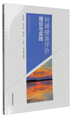 

河湖健康评价理论与实践