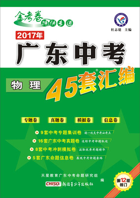 

天星教育·2017年广东中考45套汇编物理