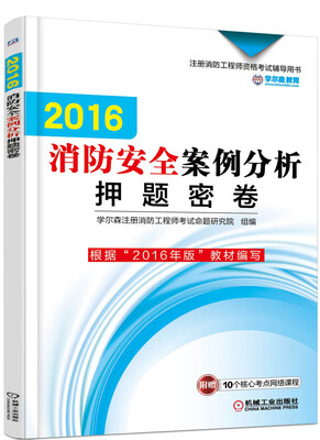 

消防安全案例分析押题密卷/2016年版注册消防工程师资格考试辅导用书