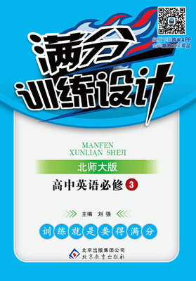 

2017满分训练设计：高中英语必修3（北师大版）