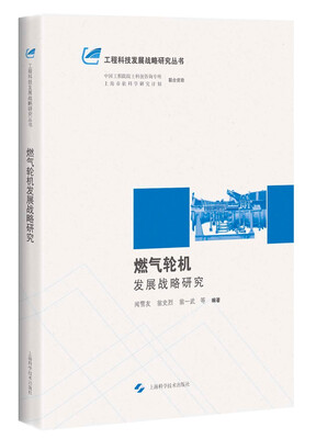 

燃气轮机发展战略研究
