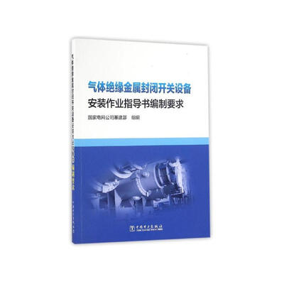 

气体绝缘金属封闭开关设备安装作业指导书编制要求