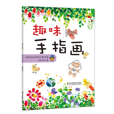 

一起画手指画：趣味手指画