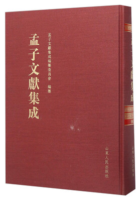 

孟子文献集成（第一卷）
