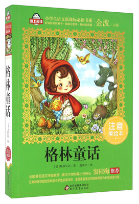

格林童话注音美绘本/全国著名语文特级教师 窦桂梅推荐 小学生语文新课标必读书系 爱上阅读系列