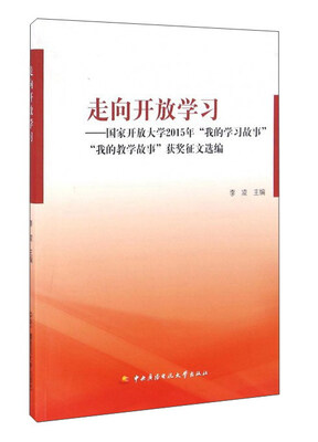 

走向开放学习国家开放大学2015年“我的学习故事”“我的教学故事”获奖征文选编