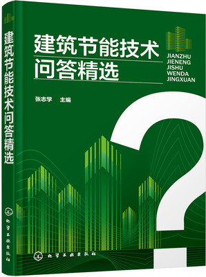 

建筑节能技术问答精选