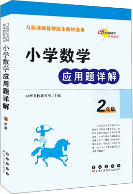 

小学数学应用题详解 二年级（与新课标各种版本教材通用）