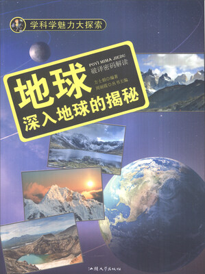 

学科学魅力大探索 地球深入地球的揭秘彩图版