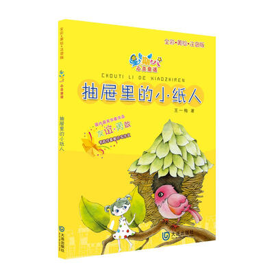 

星期八心灵童话系列抽屉里的小纸人全彩美绘注音版