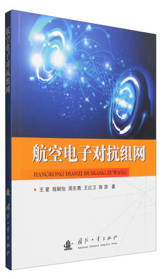 

航空电子对抗组网