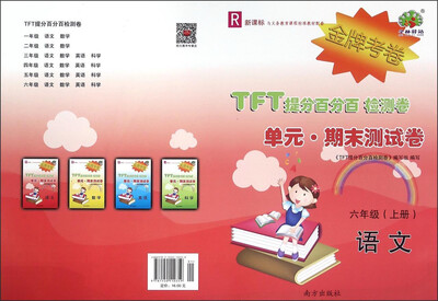 

TFT提分百分百检测卷单元期末测试卷：语文（六年级上册 R 新课标）
