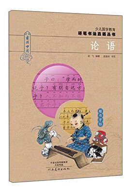 

少儿国学教育硬笔书法直描丛书：论语