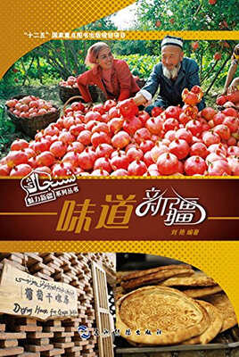 

魅力新疆系列丛书·味道新疆（汉）