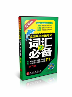 

全国英语等级考试词汇必备（第二级）
