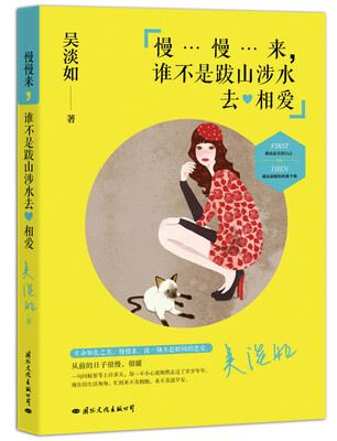 

慢慢来谁不是跋山涉水去相爱
