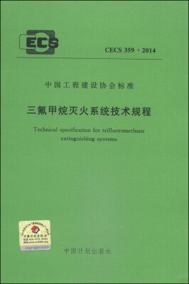 

中国工程建设协会标准（CECS 359∶2014）：三氟甲烷灭火系统技术规程