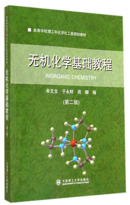 

高等学校理工科化学化工类规划教材：无机化学基础教程（第二版）