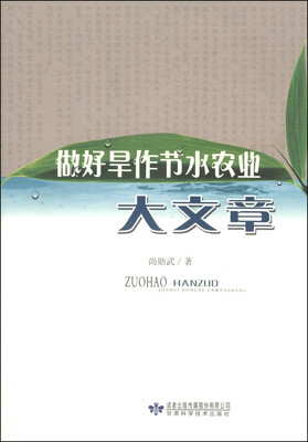 

做好旱作节水农业大文章