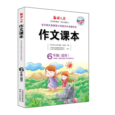 

作文课本-六年级适用（新版）