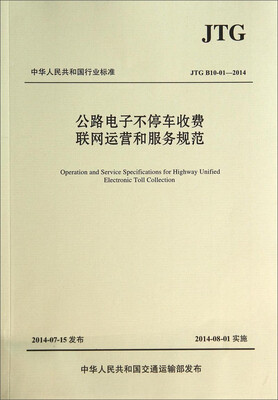 

中华人民共和国行业标准：公路电子不停车收费联网运营和服务规范（JTG B10-01-2014）