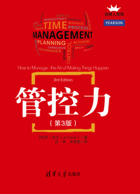 

经理人智库：管控力（第3版）
