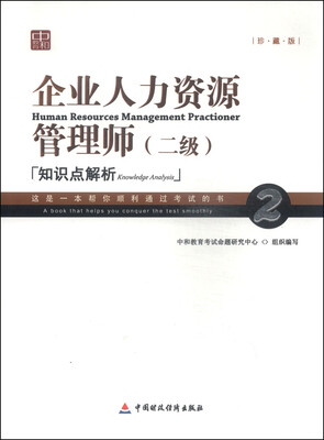 

企业人力资源管理师（二级）知识点解析（珍藏版）